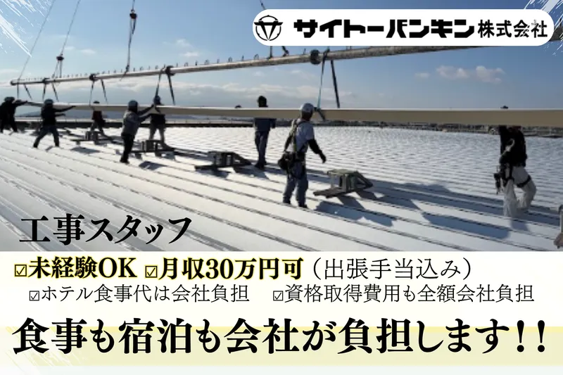 サイトーバンキン株式会社の求人・転職情報