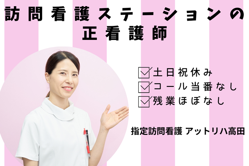 株式会社AT 指定訪問看護アットリハ高田の求人・転職情報