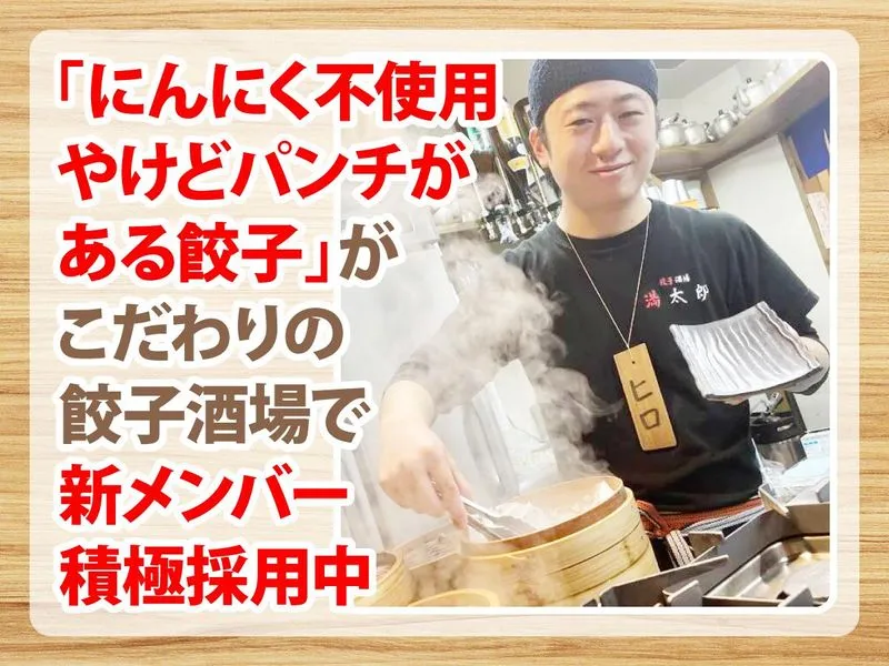 十三 餃子酒場満太郎のアルバイト・バイト求人情報-08