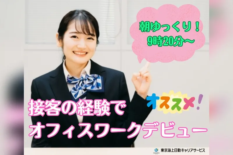 東京海上日動キャリアサービスのアルバイト・バイト求人情報