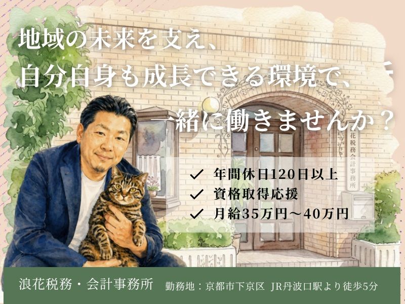 浪花税務・会計事務所の求人・転職情報