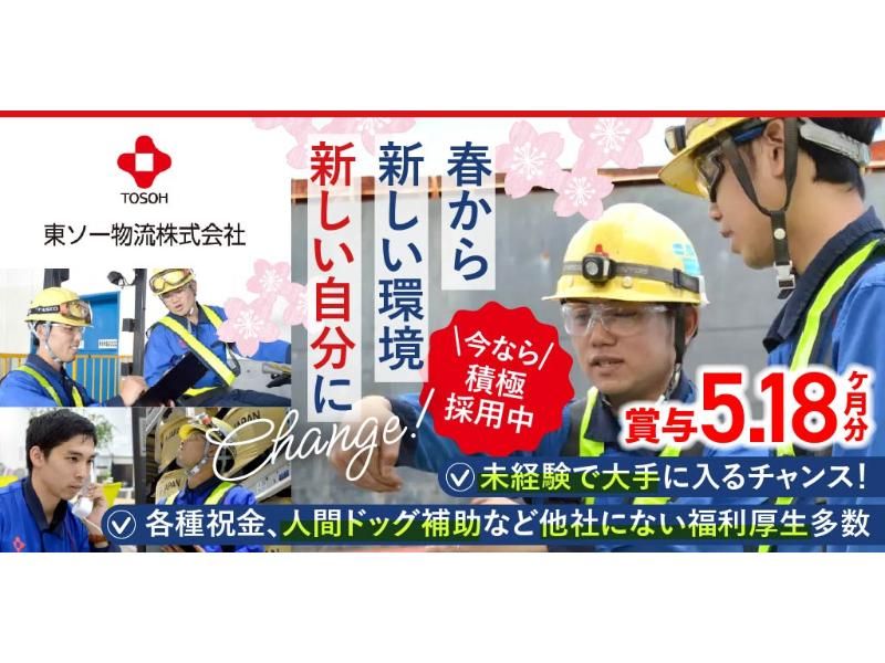 東ソー物流 株式会社の求人・転職情報