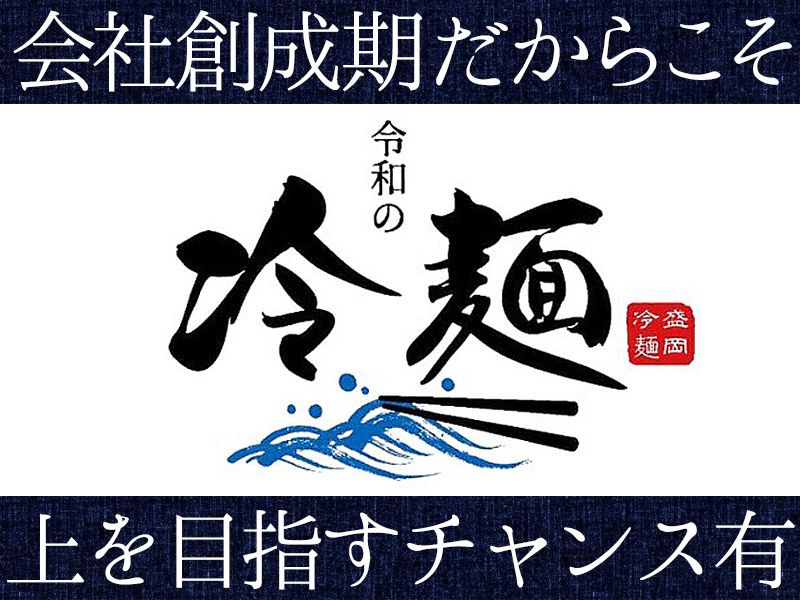 令和ダイニング株式会社の求人・転職情報