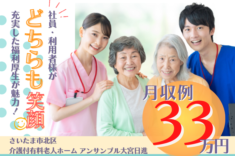 メディカル・ケア・サービス株式会社 介護付有料老人ホームアンサンブル大宮日進の求人・転職情報