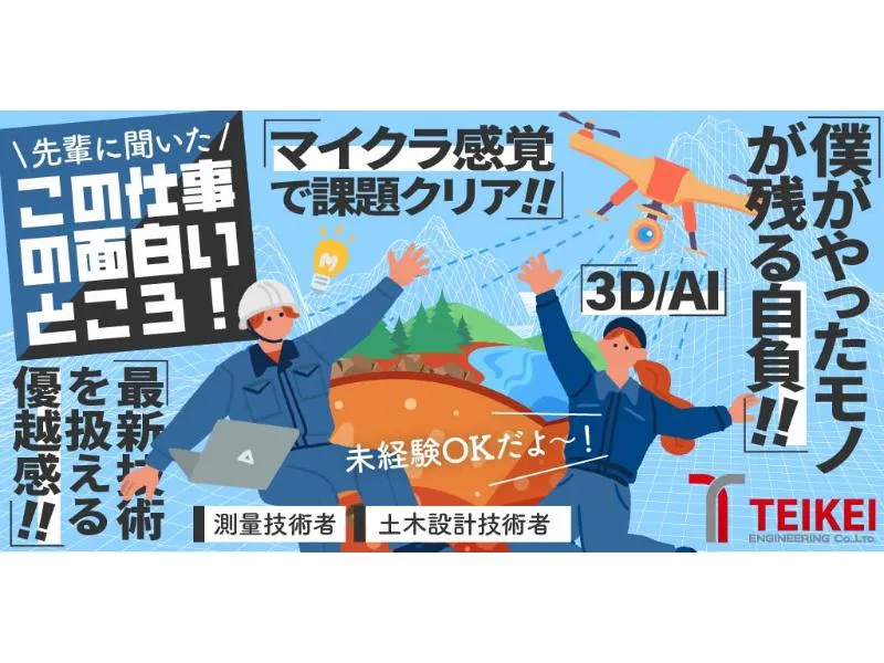 株式会社 テイケイエンジニアリングの求人・転職情報