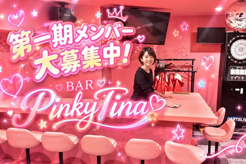 BAR Pinky tinaのアルバイト・バイト求人情報