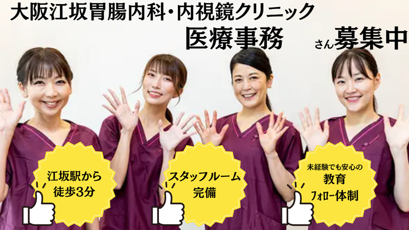 大阪江坂胃腸内科・内視鏡クリニックの求人・転職情報