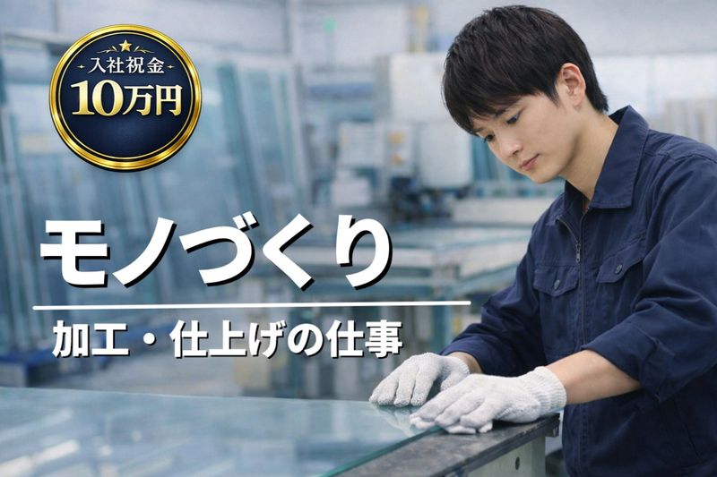 アサカ硝子産業株式会社-0006の求人・転職情報