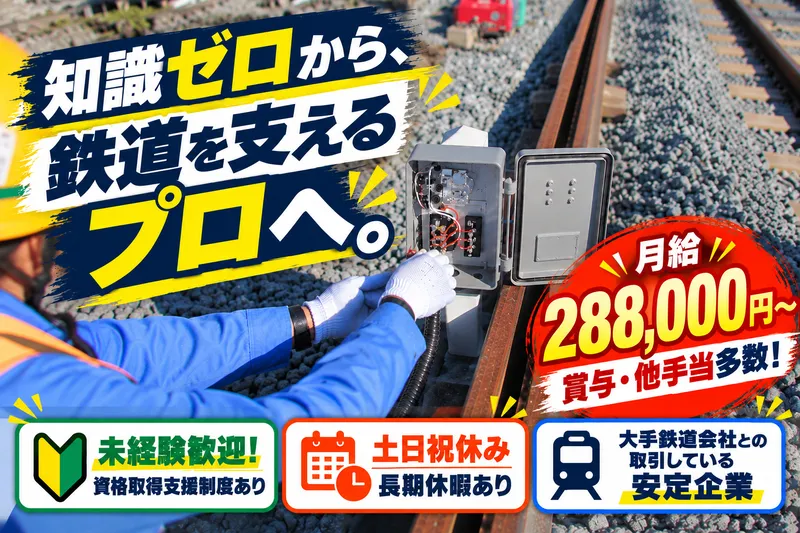  信和電設工業株式会社の求人・転職情報