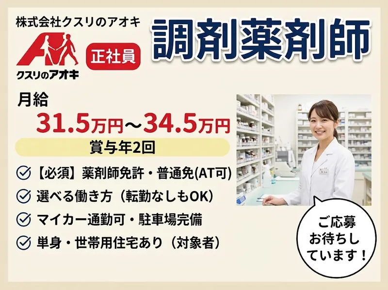 株式会社クスリのアオキの求人・転職情報