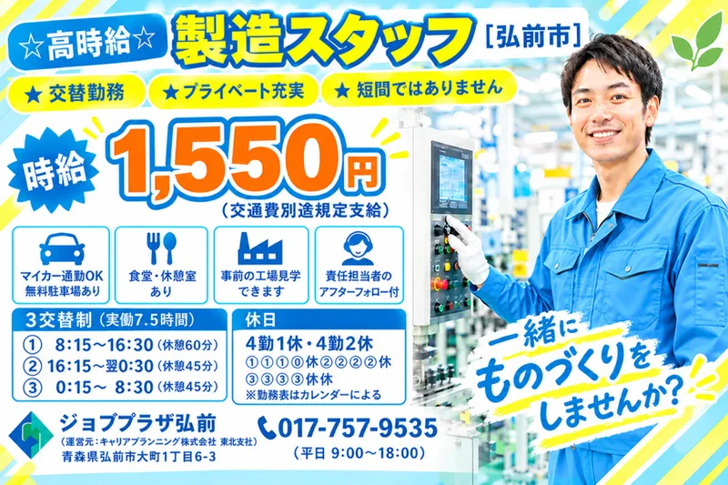 ジョブプラザ弘前のアルバイト・バイト求人情報