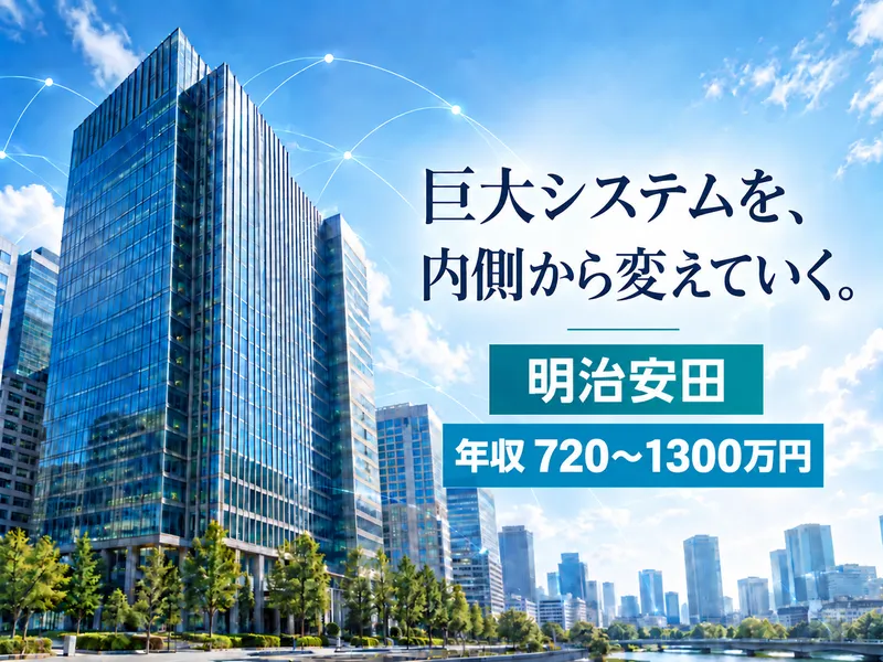 明治安田生命保険相互会社の求人・転職情報