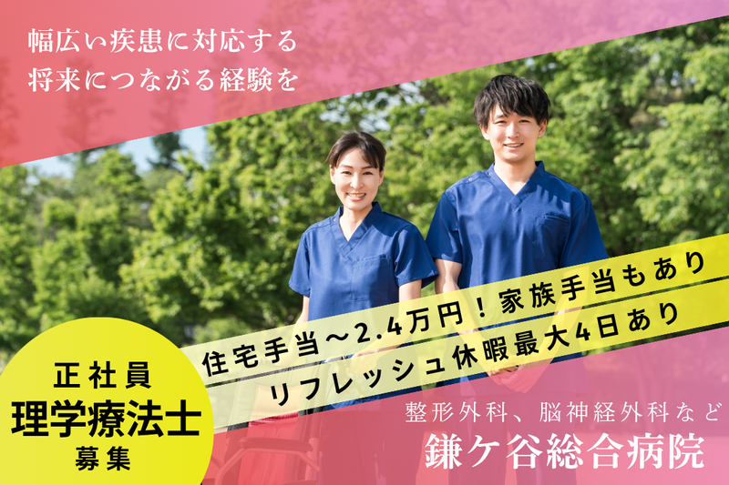 医療法人徳洲会 鎌ケ谷総合病院の求人・転職情報