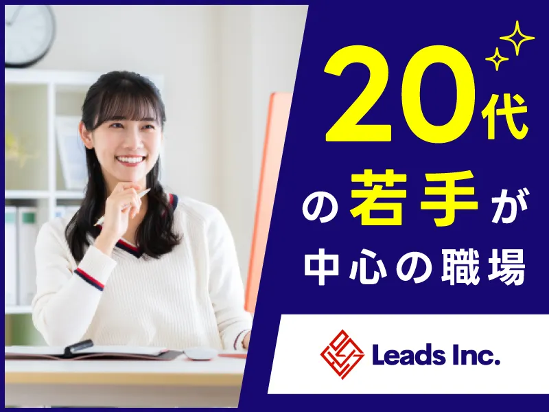 株式会社Leadsの求人・転職情報
