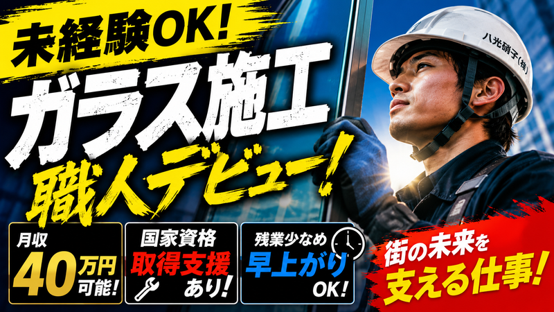 八光硝子株式会社の求人・転職情報
