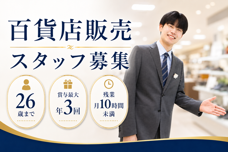 株式会社山陽百貨店の求人・転職情報