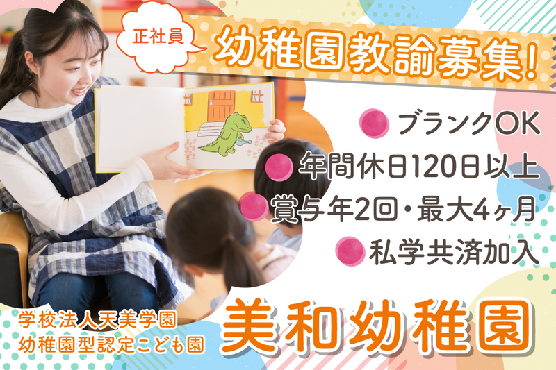 美和幼稚園の求人・転職情報