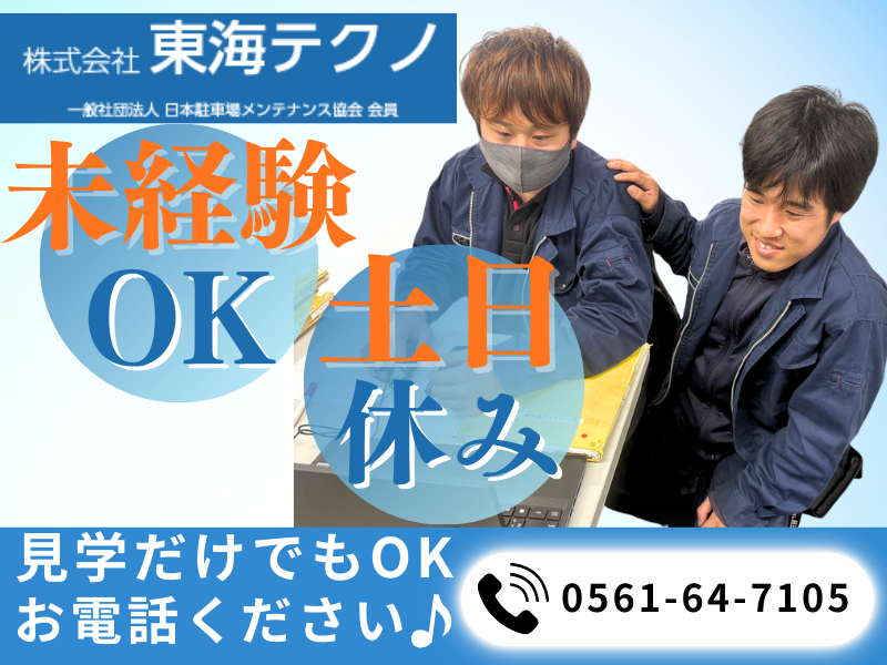 株式会社東海テクノの求人・転職情報