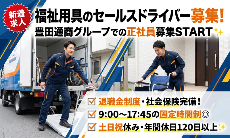 株式会社豊通オールライフの求人・転職情報