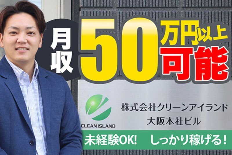 株式会社クリーンアイランド-0001の求人・転職情報