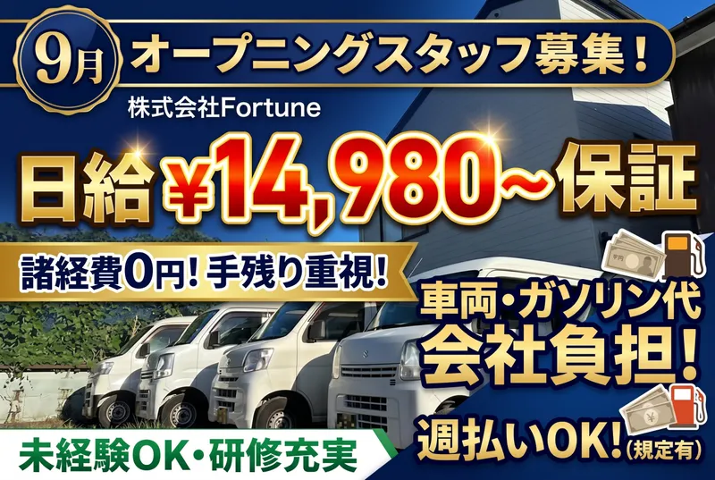 株式会社Fortuneの求人・転職情報