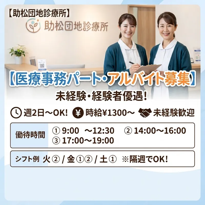 助松団地診療所のアルバイト・バイト求人情報