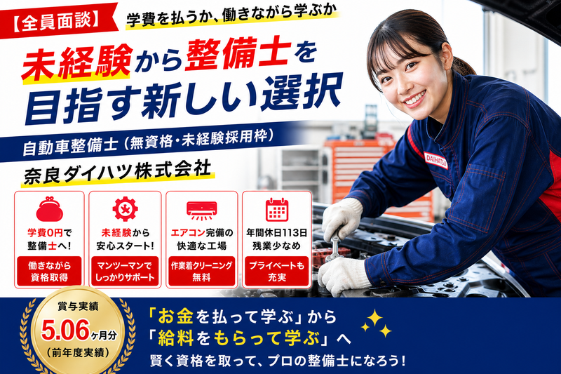 奈良ダイハツ株式会社-0001の求人・転職情報