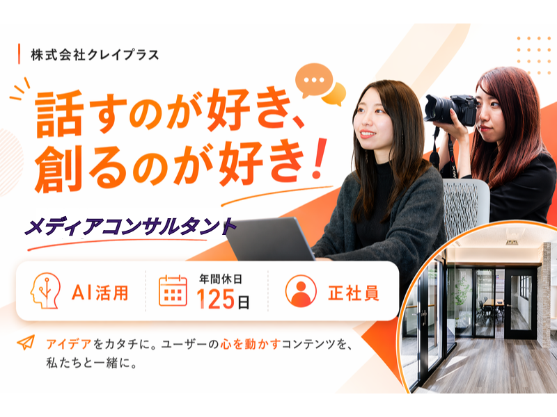 株式会社クレイプラスの求人・転職情報