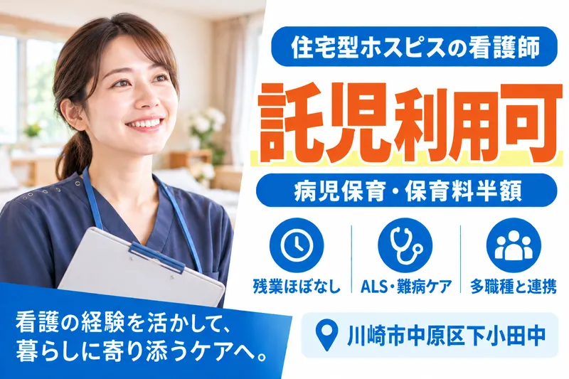 株式会社AT医療対応住宅ケアホスピス中原の求人・転職情報