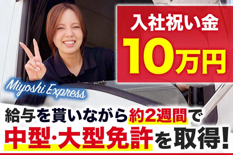 株式会社三芳エキスプレスの求人・転職情報