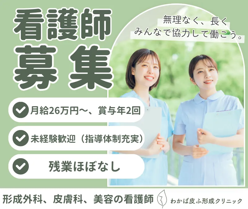 わかば皮ふ形成クリニックの求人・転職情報