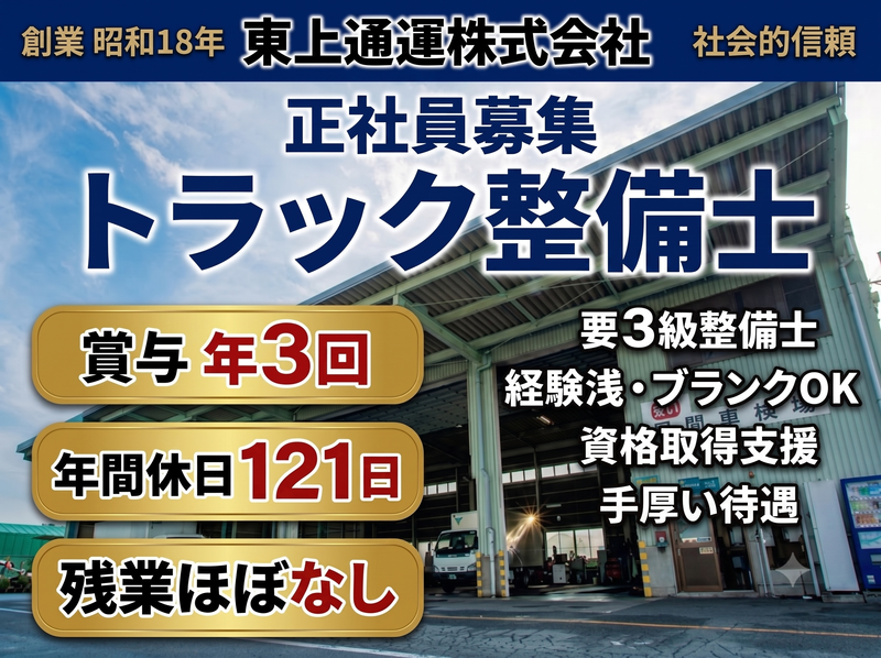 東上通運株式会社の求人・転職情報