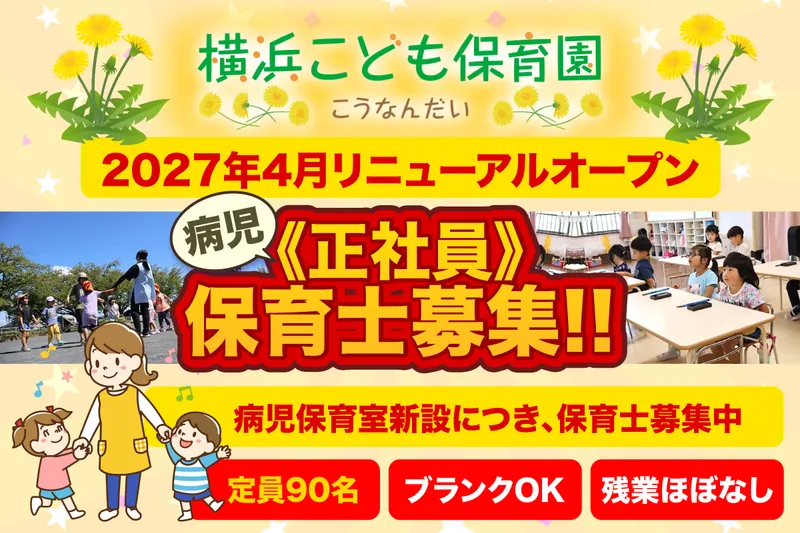 横浜こども保育園の求人・転職情報