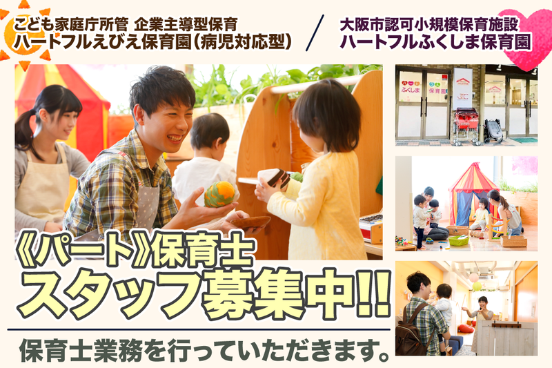 こども家庭庁所管 企業主導型保育 ハートフルえびえ保育園(病児対応型)の求人・転職情報