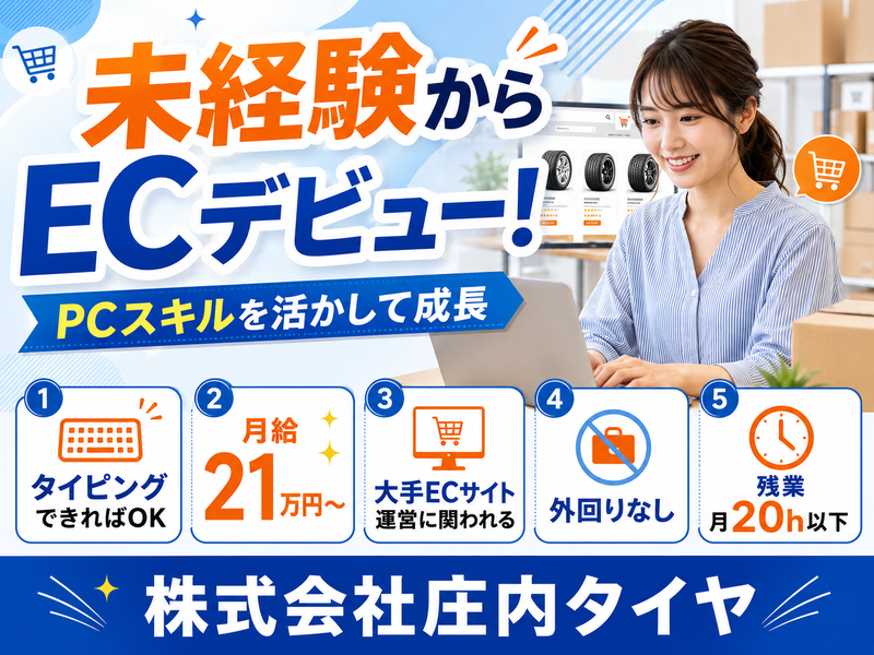 株式会社庄内タイヤの求人・転職情報