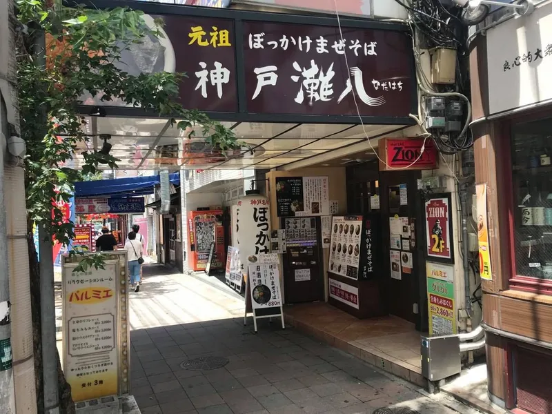 牛すじまぜそば神戸灘八本店の求人・転職情報