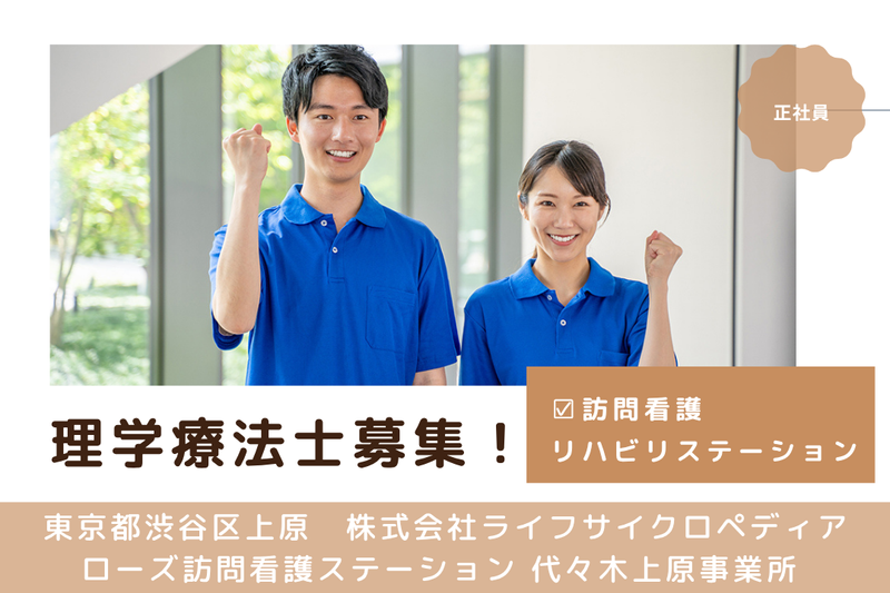 株式会社ライフサイクロペディア ローズ訪問看護ステーション 代々木上原事業所の求人・転職情報