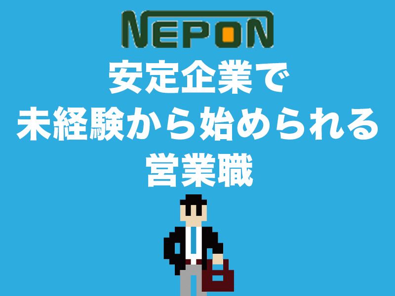 ネポン株式会社の求人・転職情報