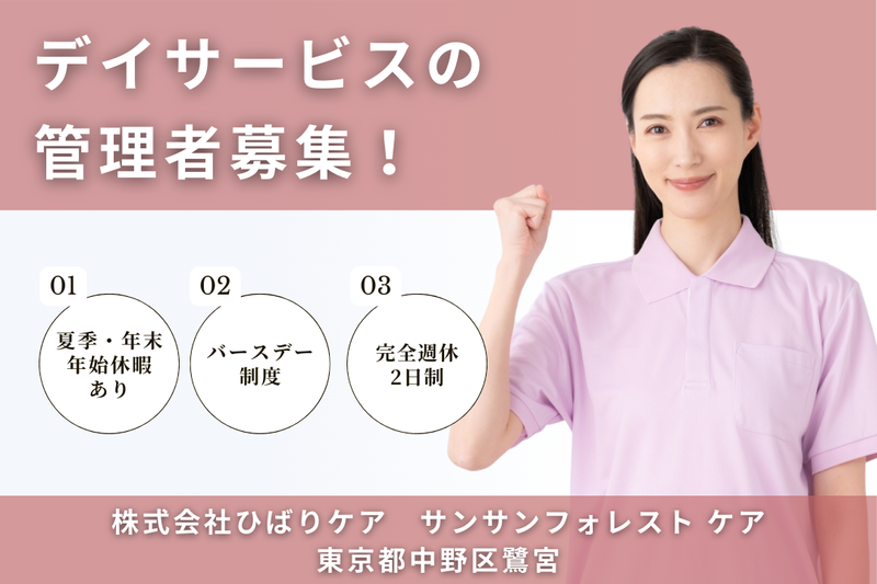 株式会社ひばりケア サンサンフォレストケアの求人・転職情報