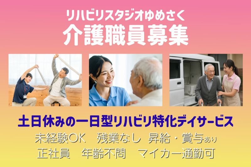 合同会社 夢咲らいふの求人・転職情報