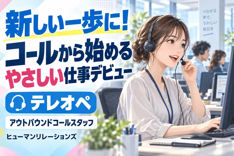 ヒューマンリレーションズ株式会社のアルバイト・バイト求人情報