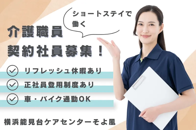 株式会社SOYOKAZE 横浜能見台ケアセンターそよ風の求人・転職情報