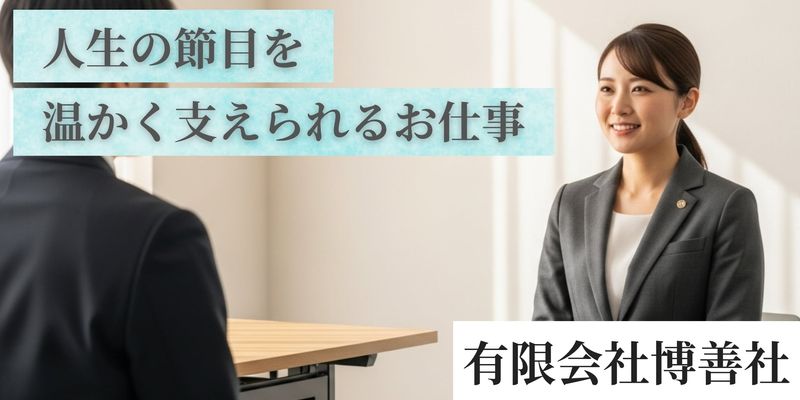 有限会社博善社の求人・転職情報