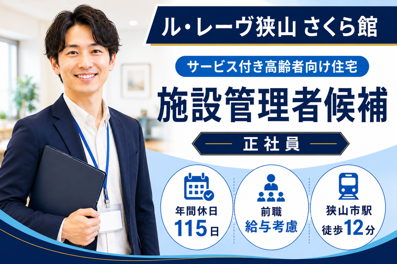 株式会社東日本福祉経営サービス ル・レーヴ狭山 さくら館の求人・転職情報