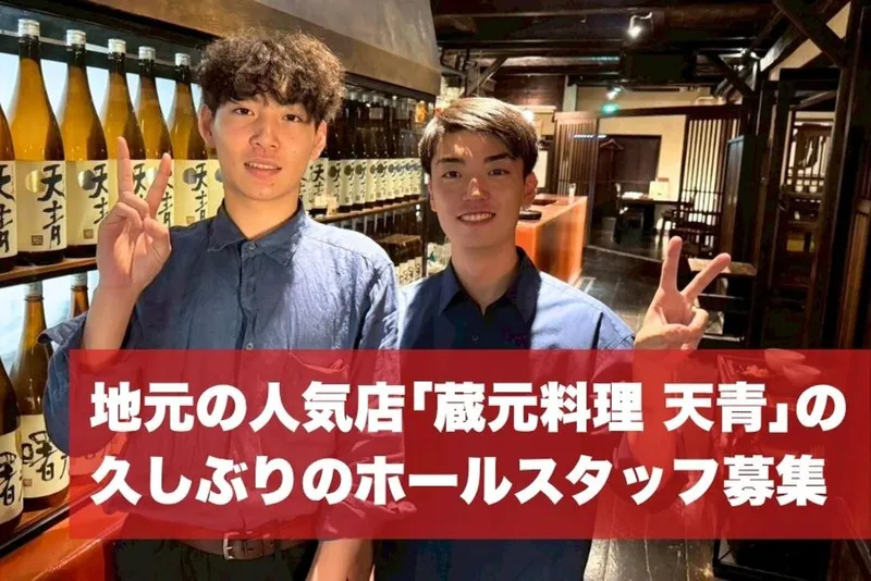 蔵元料理 天青のアルバイト・バイト求人情報