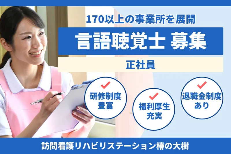 社会福祉法人秀峰会 訪問看護リハビリステーション椿の大樹の求人・転職情報
