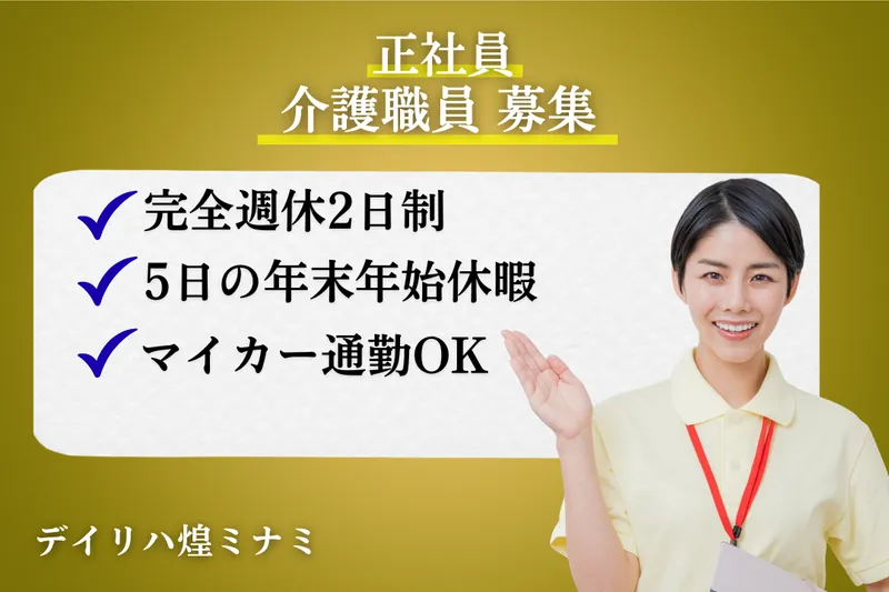 株式会社ミストラルサービス デイリハ煌ミナミの求人・転職情報