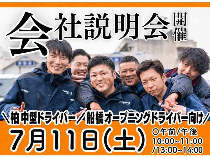 株式会社アズマトランスポートの求人・転職情報