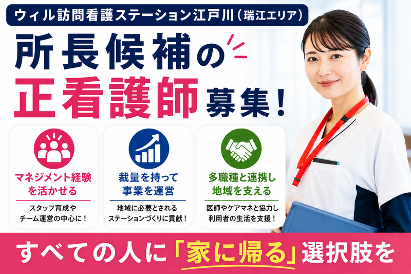 WyL株式会社 ウィル訪問看護ステーション江戸川〈瑞江エリア〉の求人・転職情報