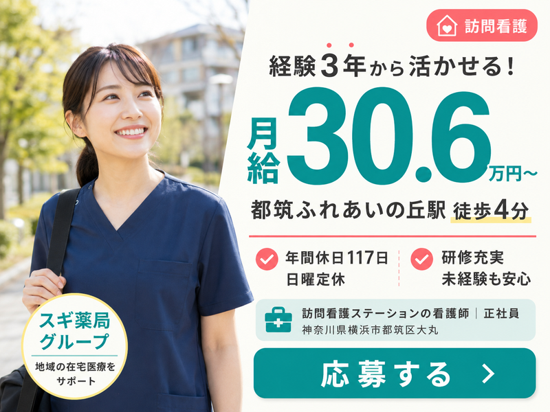 スギナーシングケア株式会社スギ訪問看護ステーション都筑の求人・転職情報